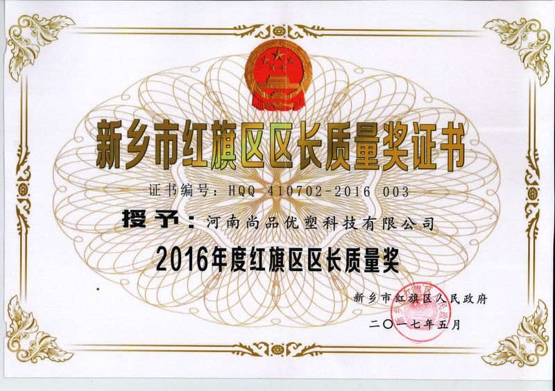 新鄉(xiāng)市紅旗區(qū)區(qū)長(zhǎng)質(zhì)量獎(jiǎng)證書