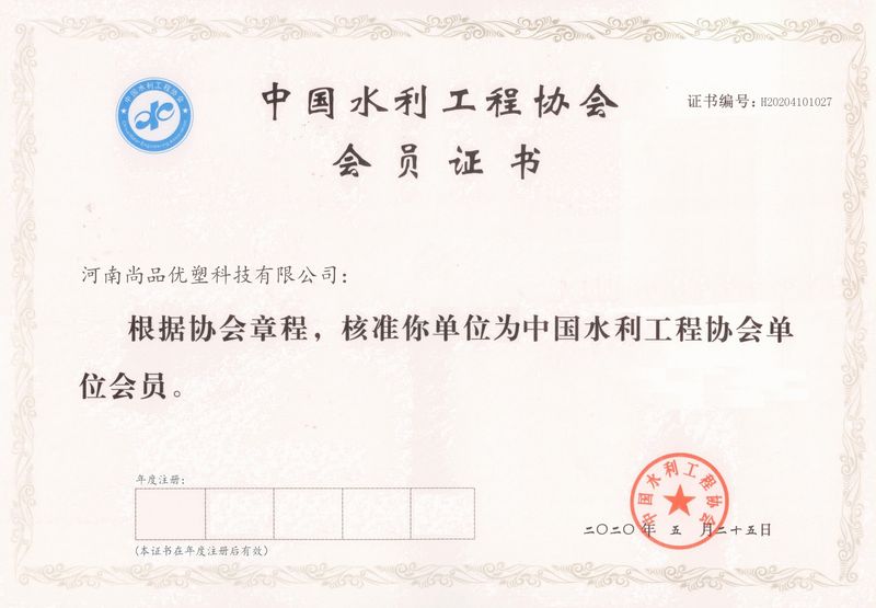 中國(guó)水利工程協(xié)會(huì)會(huì)員證書